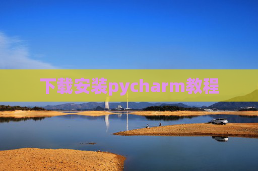 下载安装pycharm教程